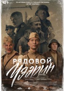 Рядовой Чээрин (2020)