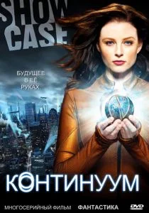 Континуум (2012)