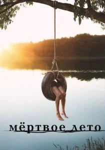 Мертвое лето (2016)