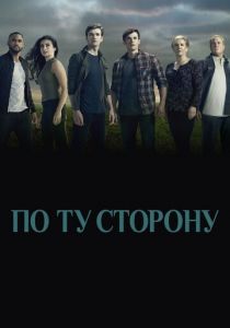 По ту сторону (2016)