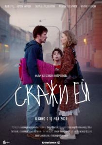 Скажи ей (2020)