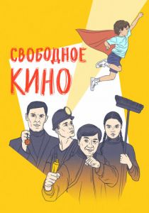 Свободное кино. Фестиваль короткометражных фильмов (2021)