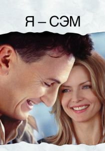 Я — Сэм (2001)