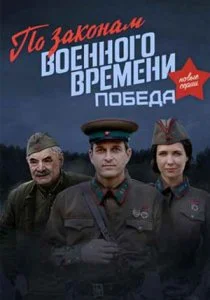 По законам военного времени. Победа (2020)