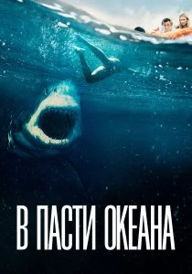 В пасти океана (2021)