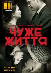 Чужая жизнь (2018)