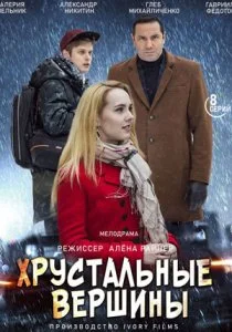 Хрустальные вершины (2021)