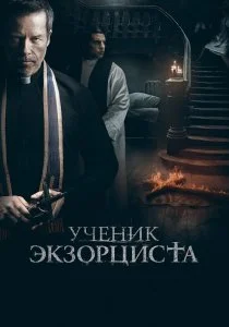 Ученик экзорциста (2021)