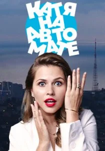 Катя на автомате (2021)