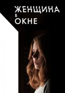 Женщина в окне (2021)
