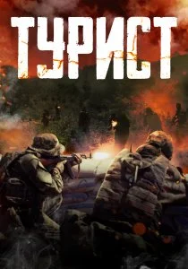 Турист (2021)