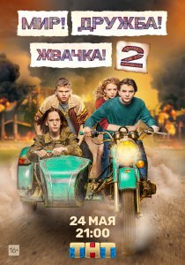 Мир! Дружба! Жвачка! (2020)