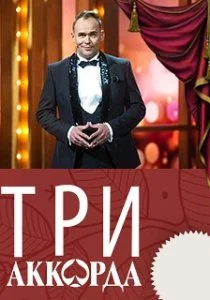Три аккорда (2014)