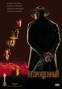 Непрощенный (1992)