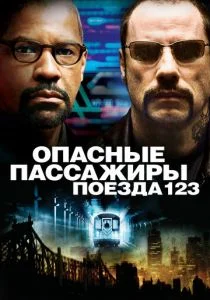 Опасные пассажиры поезда 123 (2009)