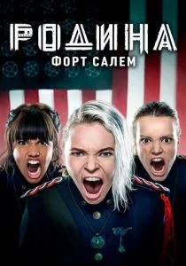 Родина: Форт Салем (2020)