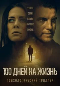 100 дней на жизнь (2019)