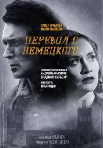 Перевод с немецкого (2020)