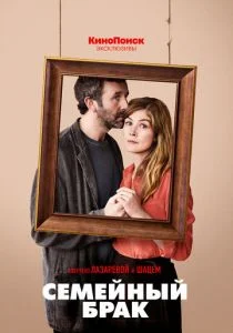 Семейный брак (2019)