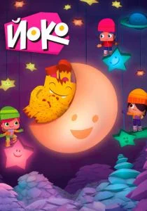 Йоко (2015)
