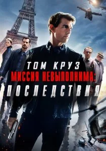 Миссия невыполнима: Последствия (2018)