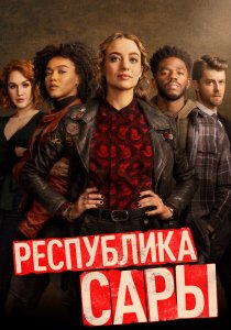 Республика Сары (2021)