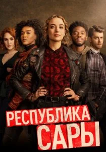Республика Сары (2021)
