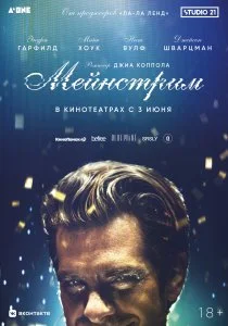 Мейнстрим (2020)