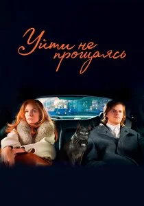 Уйти не прощаясь (2020)