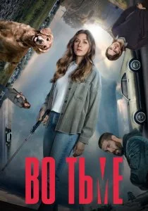 Во тьме (2019)