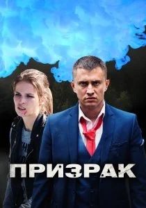 Призрак (2021)