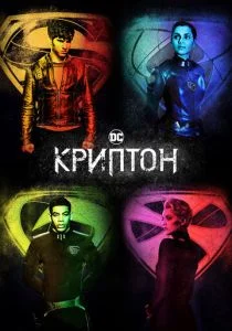 Криптон (2018)