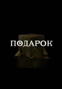 Подарок (2020)