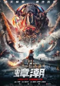 Тараканий прилив (2020)
