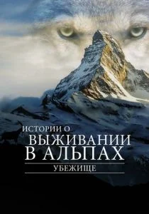 Убежище. Истории о выживании в Альпах (2019)