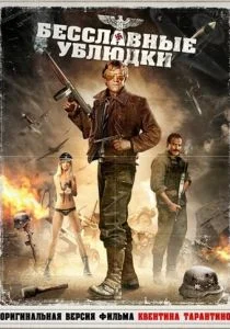 Бесславные ублюдки (1978)