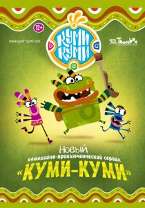 Куми-Куми (2012)