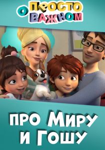 Просто о важном. Про Миру и Гошу (2019)
