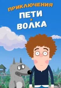 Приключения Пети и Волка (2018)