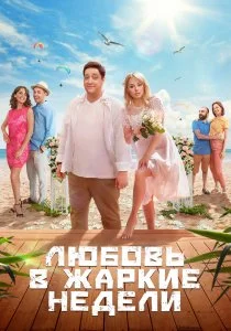Любовь в жаркие недели (2021)
