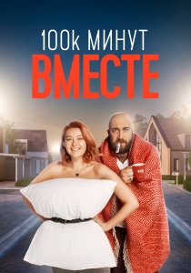 100 тысяч минут вместе (2020)