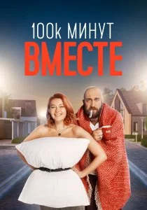 100 тысяч минут вместе (2020)