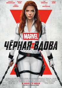 Чёрная Вдова (2021)