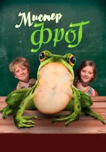 Мистер Фрог (2016)