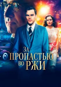 За пропастью во ржи (2016)