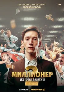 Миллионер из Балашихи (2019)