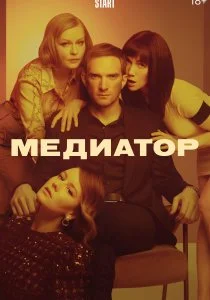 Медиатор (2020)
