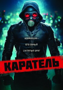 Каратель (2018)