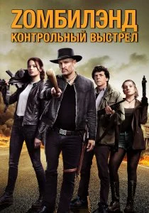Zомбилэнд: Контрольный выстрел (2019)