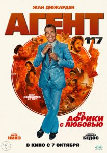 Агент 117: Из Африки с любовью (2021)